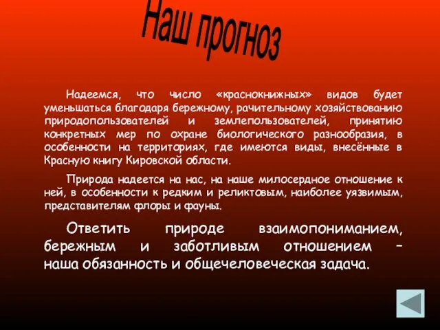 Надеемся, что число «краснокнижных» видов будет уменьшаться благодаря бережному, рачительному хозяйствованию природопользователей