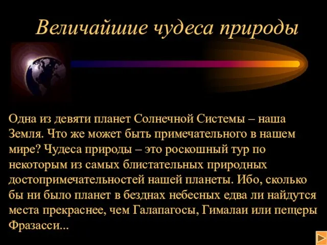 Величайшие чудеса природы Одна из девяти планет Солнечной Системы – наша Земля.