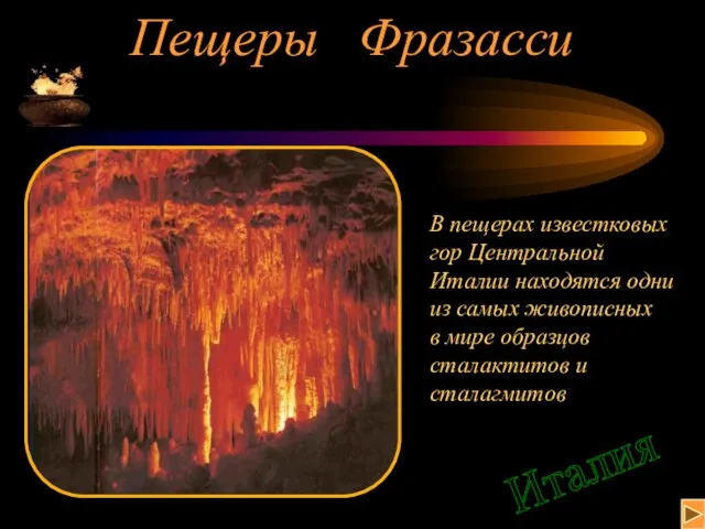 Пещеры Фразасси В пещерах известковых гор Центральной Италии находятся одни из самых
