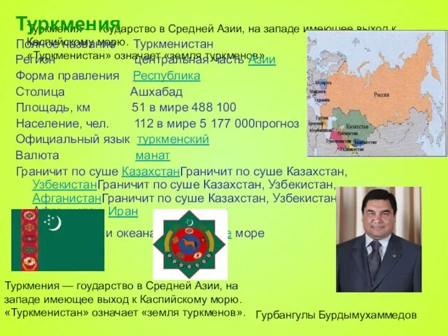 Туркмения — гоударство в Средней Азии, на западе имеющее выход к Каспийскому