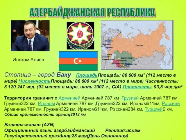 АЗЕРБАЙДЖАНСКАЯ РЕСПУБЛИКА Столица – город Баку ПлощадьПлощадь: 86 600 км² (112 место