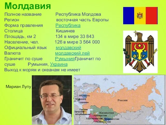Молдавия Полное название Республика Молдова Регион восточная часть Европы Форма правления Республика