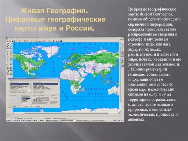 Цифровые географические карты Живой Географии, помимо общегеографической справочной информации, содержат пространственно распределенные