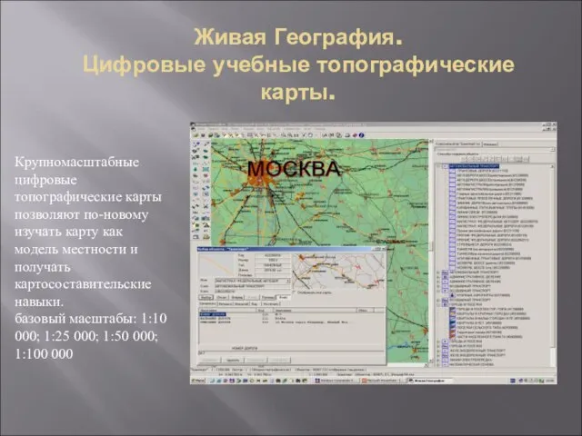 Крупномасштабные цифровые топографические карты позволяют по-новому изучать карту как модель местности и