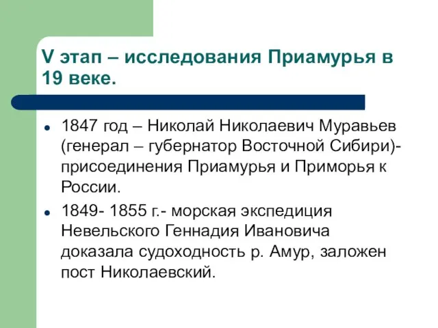V этап – исследования Приамурья в 19 веке. 1847 год – Николай
