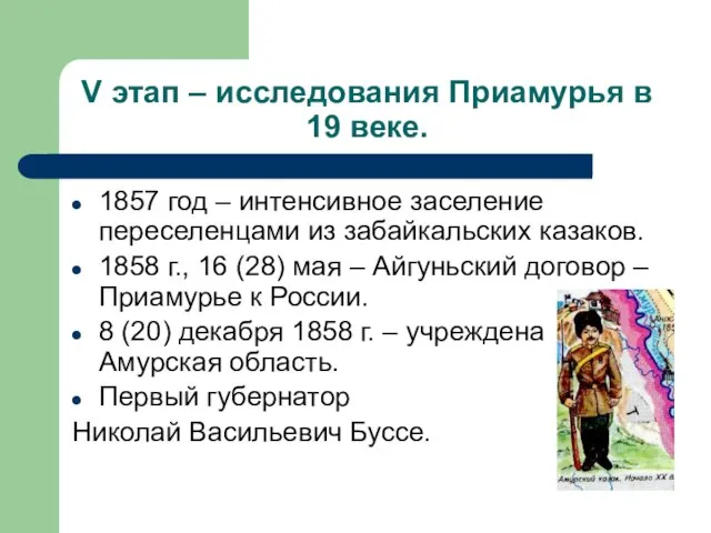 V этап – исследования Приамурья в 19 веке. 1857 год – интенсивное