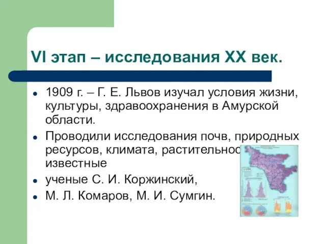 VI этап – исследования XX век. 1909 г. – Г. Е. Львов