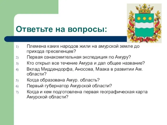 Ответьте на вопросы: Племена каких народов жили на амурской земле до прихода