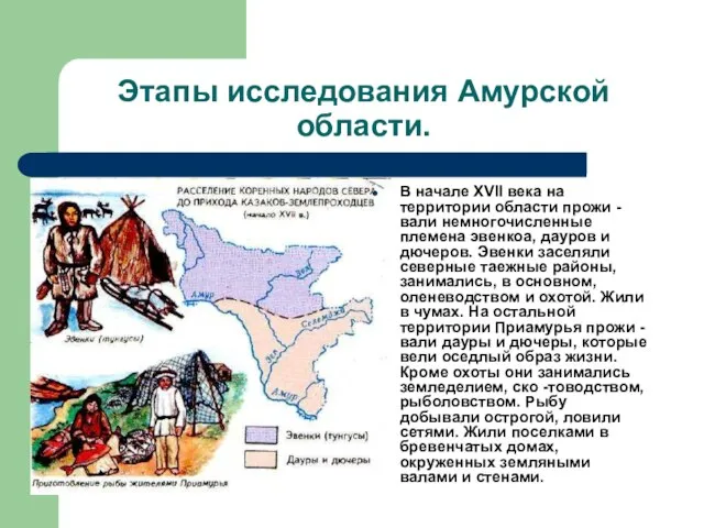 Этапы исследования Амурской области. В начале XVII века на территории области прожи