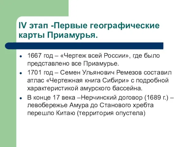 IV этап -Первые географические карты Приамурья. 1667 год – «Чертеж всей России»,