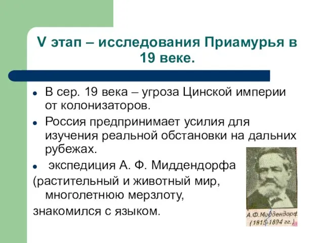 V этап – исследования Приамурья в 19 веке. В сер. 19 века