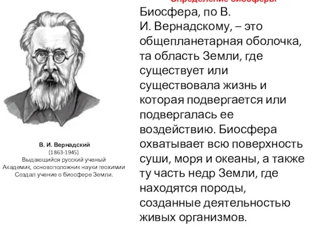 Определение биосферы Биосфера, по В.И. Вернадскому, – это общепланетарная оболочка, та область