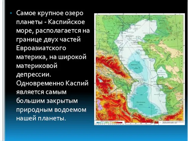 Самое крупное озеро планеты - Каспийское море, располагается на границе двух частей