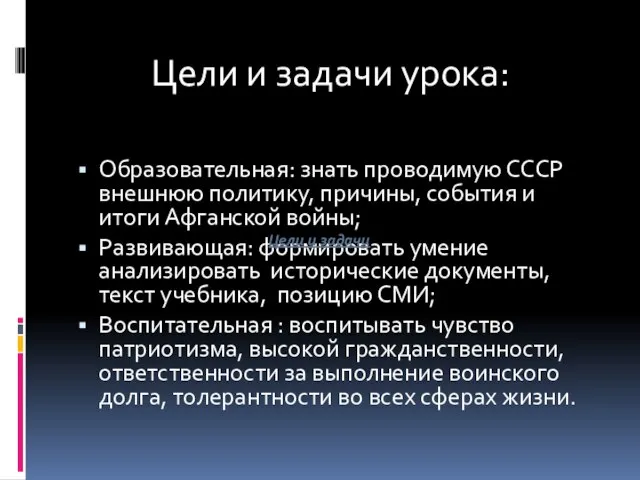 Образовательная: знать проводимую СССР внешнюю политику, причины, события и итоги Афганской войны;