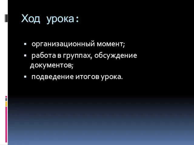 Ход урока: организационный момент; работа в группах, обсуждение документов; подведение итогов урока.