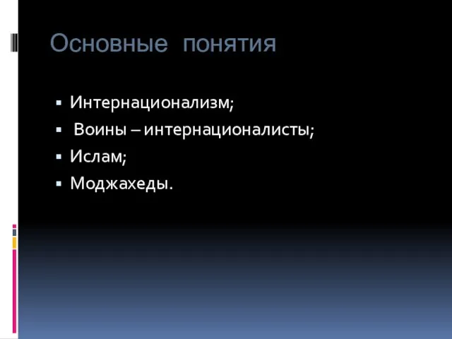 Основные понятия Интернационализм; Воины – интернационалисты; Ислам; Моджахеды.