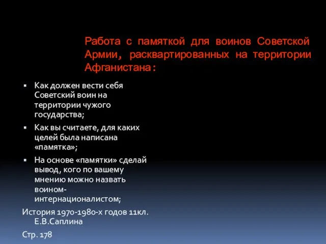 Работа с памяткой для воинов Советской Армии, расквартированных на территории Афганистана: Как