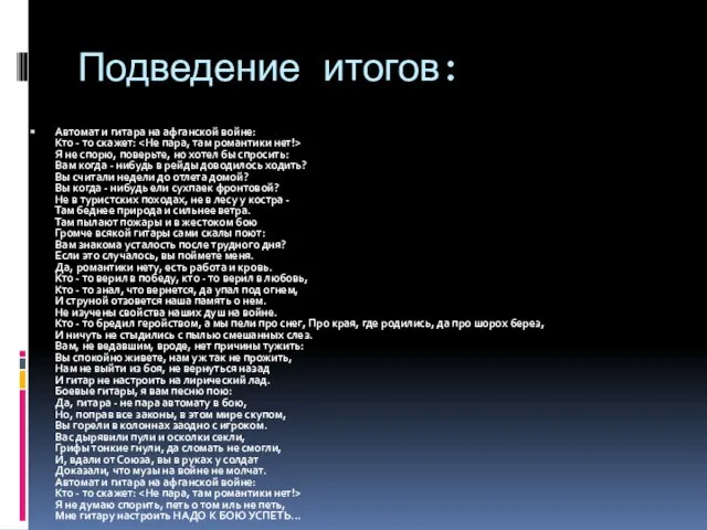 Подведение итогов: Автомат и гитара на афганской войне: Кто - то скажет: