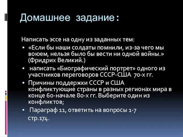 Домашнее задание: Написать эссе на одну из заданных тем: «Если бы наши