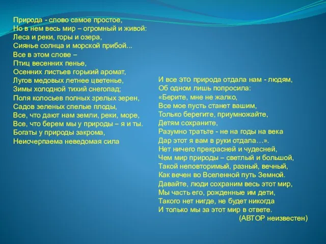 Природа - слово самое простое, Но в нем весь мир – огромный