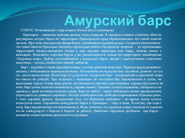 Амурский барс СТАТУС. Исчезающий с территории России вид (I категория) Приморье –