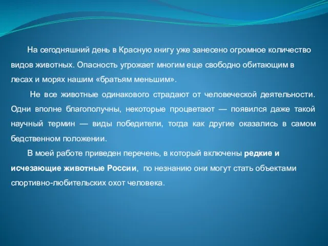 На сегодняшний день в Красную книгу уже занесено огромное количество видов животных.