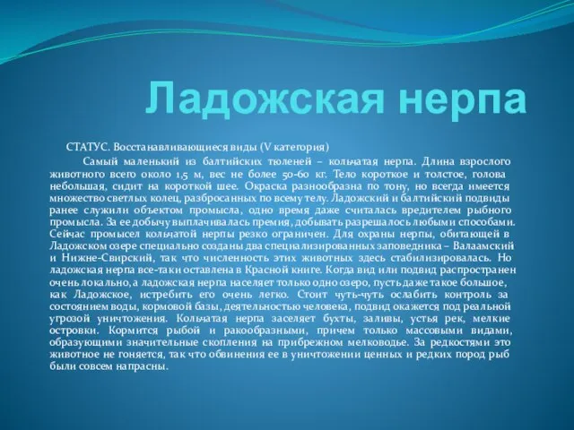 Ладожская нерпа СТАТУС. Восстанавливающиеся виды (V категория) Самый маленький из балтийских тюленей