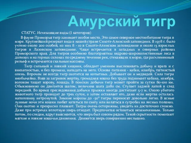 Амурский тигр СТАТУС. Исчезающие виды (I категория) В фауне Приморья тигр занимает