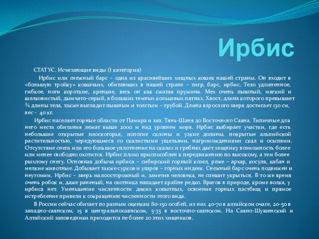 Ирбис СТАТУС. Исчезающие виды (I категория) Ирбис или снежный барс – одна