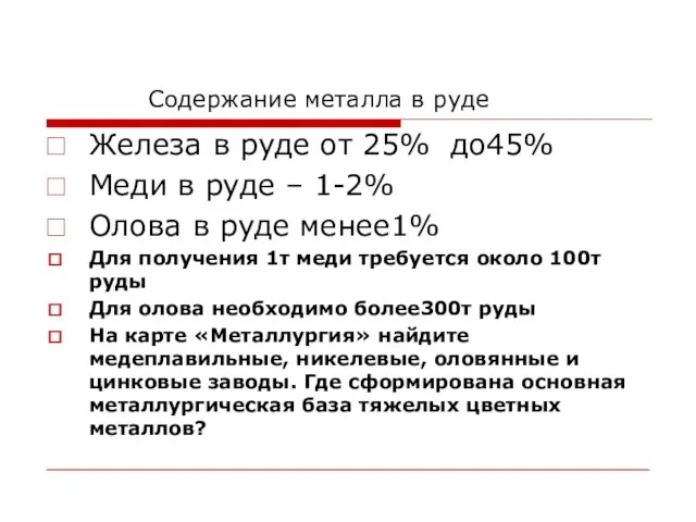 Содержание металла в руде Железа в руде от 25% до45% Меди в