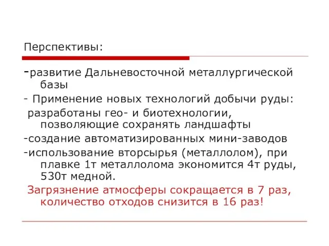 Перспективы: -развитие Дальневосточной металлургической базы - Применение новых технологий добычи руды: разработаны