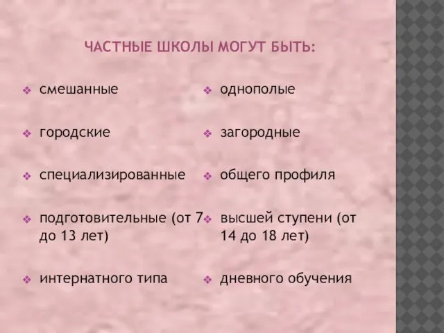 ЧАСТНЫЕ ШКОЛЫ МОГУТ БЫТЬ: смешанные городские специализированные подготовительные (от 7 до 13