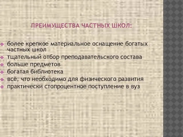 ПРЕИМУЩЕСТВА ЧАСТНЫХ ШКОЛ: более крепкое материальное оснащение богатых частных школ тщательный отбор