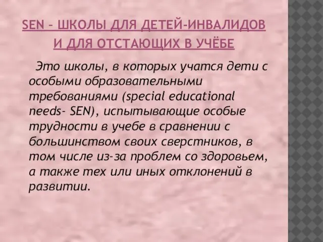 SEN – ШКОЛЫ ДЛЯ ДЕТЕЙ-ИНВАЛИДОВ И ДЛЯ ОТСТАЮЩИХ В УЧЁБЕ Это школы,