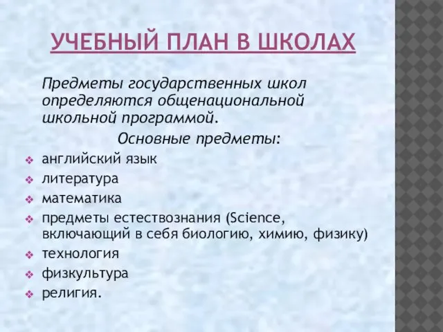 УЧЕБНЫЙ ПЛАН В ШКОЛАХ Предметы государственных школ определяются общенациональной школьной программой. Основные