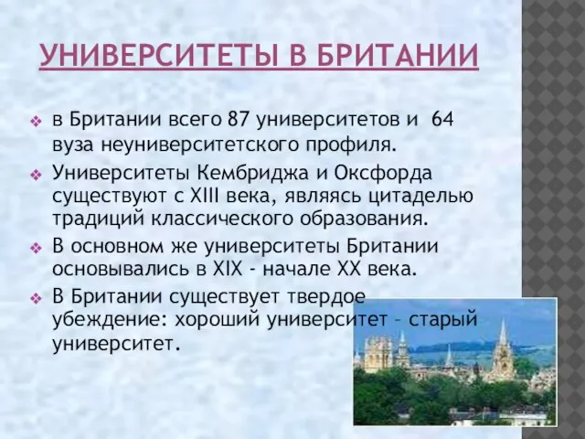 УНИВЕРСИТЕТЫ В БРИТАНИИ в Британии всего 87 университетов и 64 вуза неуниверситетского