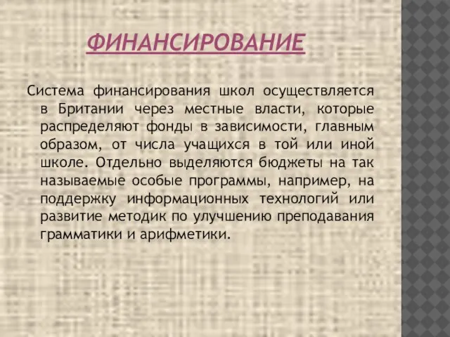 ФИНАНСИРОВАНИЕ Система финансирования школ осуществляется в Британии через местные власти, которые распределяют