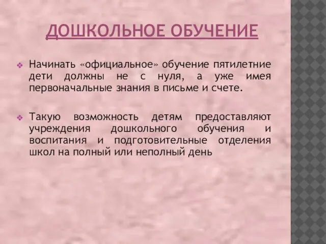 ДОШКОЛЬНОЕ ОБУЧЕНИЕ Начинать «официальное» обучение пятилетние дети должны не с нуля, а