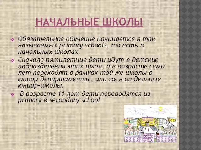 НАЧАЛЬНЫЕ ШКОЛЫ Обязательное обучение начинается в так называемых primary schools, то есть