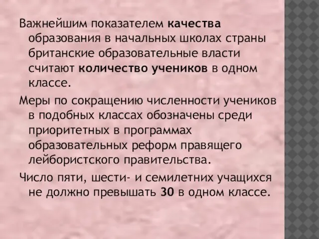 Важнейшим показателем качества образования в начальных школах страны британские образовательные власти считают