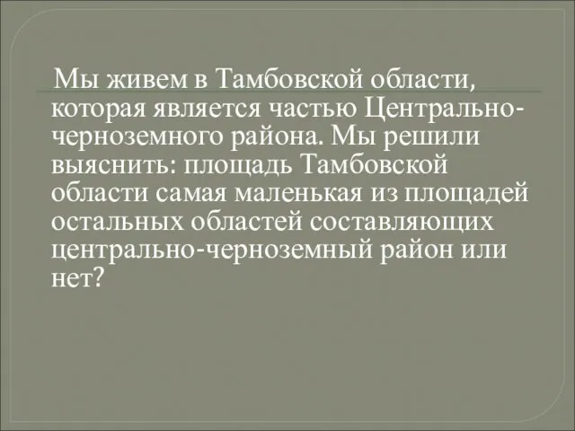 Мы живем в Тамбовской области, которая является частью Центрально-черноземного района. Мы решили