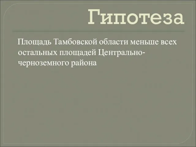 Гипотеза Площадь Тамбовской области меньше всех остальных площадей Центрально-черноземного района