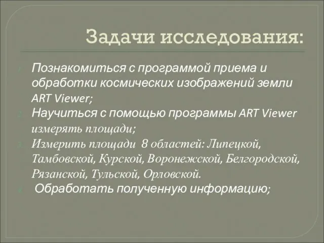 Задачи исследования: Познакомиться с программой приема и обработки космических изображений земли ART