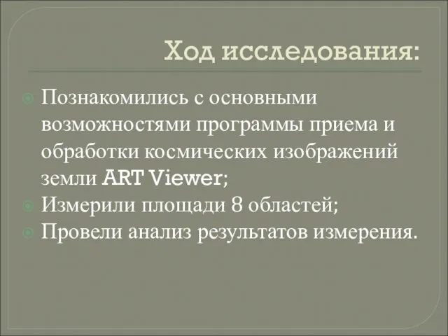 Ход исследования: Познакомились с основными возможностями программы приема и обработки космических изображений