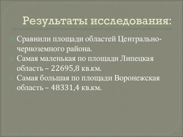 Результаты исследования: Сравнили площади областей Центрально-черноземного района. Самая маленькая по площади Липецкая