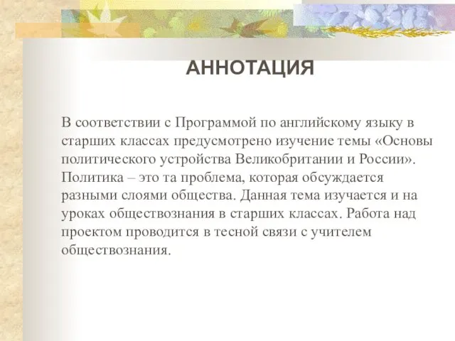 АННОТАЦИЯ В соответствии с Программой по английскому языку в старших классах предусмотрено