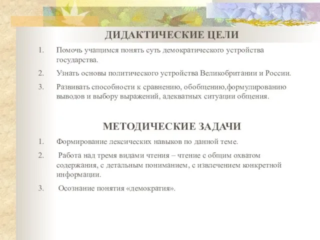 ДИДАКТИЧЕСКИЕ ЦЕЛИ Помочь учащимся понять суть демократического устройства государства. Узнать основы политического