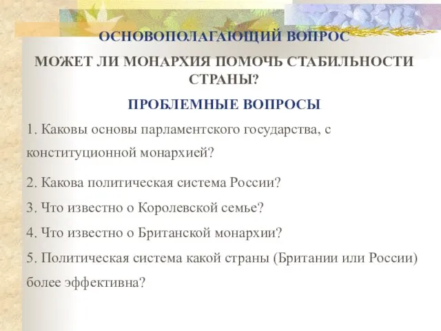 ОСНОВОПОЛАГАЮЩИЙ ВОПРОС МОЖЕТ ЛИ МОНАРХИЯ ПОМОЧЬ СТАБИЛЬНОСТИ СТРАНЫ? ПРОБЛЕМНЫЕ ВОПРОСЫ 1. Каковы