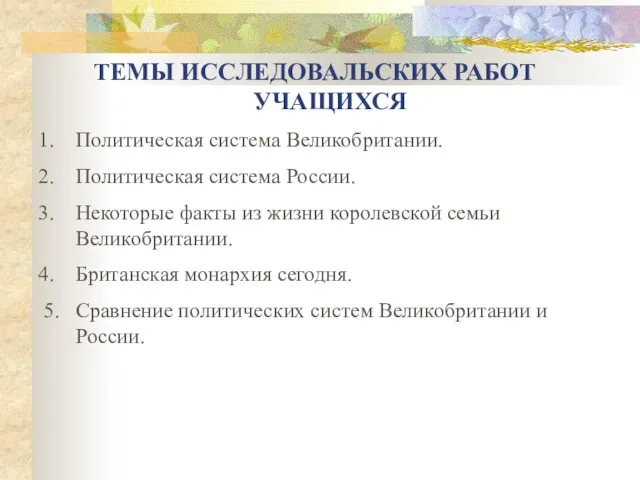 ТЕМЫ ИССЛЕДОВАЛЬСКИХ РАБОТ УЧАЩИХСЯ Политическая система Великобритании. Политическая система России. Некоторые факты