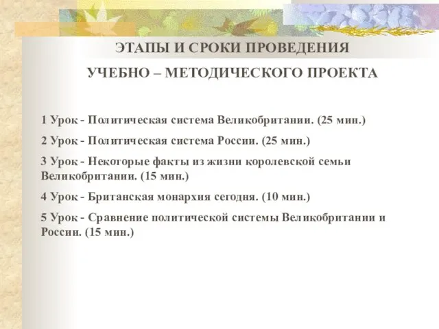 ЭТАПЫ И СРОКИ ПРОВЕДЕНИЯ УЧЕБНО – МЕТОДИЧЕСКОГО ПРОЕКТА 1 Урок - Политическая